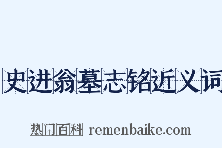 史进翁墓志铭近义词是什么意思的图片